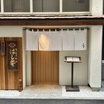 八重洲鰻はし本 - お店の入口