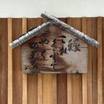 八重洲鰻はし本 - お店の外観