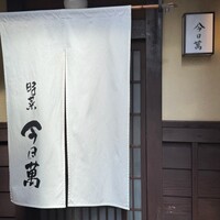 時菜今日萬祇園 - 