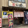 麺屋 達 本店