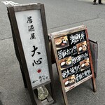居酒屋 大心 - 道路に出ているこの看板が目印♪