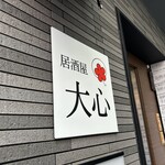 居酒屋 大心 - 