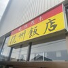 杭州飯店