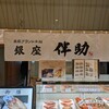 高級ブランド干物 銀座伴助 新宿タカシマヤ タイムズスクエア店