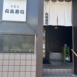 丸長寿司 - ご馳走様です笑笑