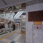 根元 八幡屋礒五郎 - 軽井沢駅