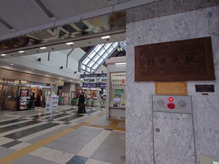 根元 八幡屋礒五郎 - 軽井沢駅