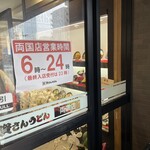 資さんうどん 両国店 - 
