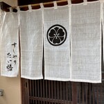 すしやのたい悟 - 暖簾でーす。