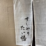 すしやのたい悟 - たい悟さんでーす。