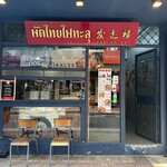 Pad Thai Fai Ta Lu - 