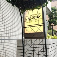 アルポルト - 