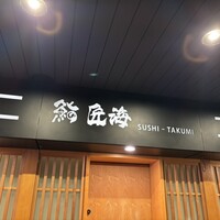 鮨 匠海 - 