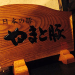 イマカツ - いい豚を使っているようだけど・・・