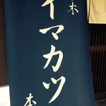 イマカツ - 大きな幟