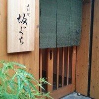 坂ぐち - 