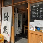 さばめしの鯖匠 - 