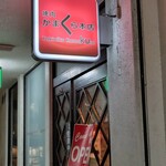 焼肉かまくら本店 - 