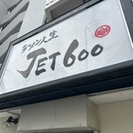 ラーメン人生JET600 - 