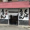 天盛うどん 横代店