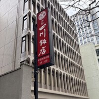 赤坂 四川飯店 - 