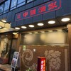 広東料理 中国酒家 トアロード店