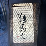 東京肉しゃぶ家 秀彬 - 