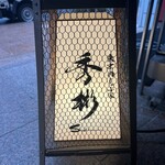 東京肉しゃぶ家 秀彬 - 