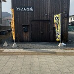 どんりゅう庵 - 大槌駅前　どんりゅう庵