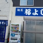 麺屋 福よし - 