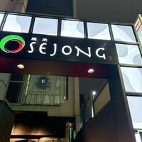 焼肉SEJONG 栄店 - 