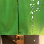 目黒 ながもと - 