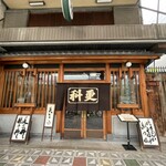 総本家 更科 - 