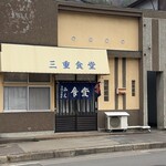 三重食堂 - 釜石市小川町　三重食堂