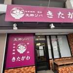 支那ソバ きたがわ - 