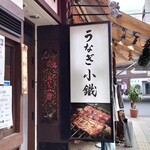 うなぎ小鐵 - 袖看板