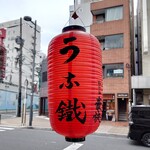うなぎ小鐵 - 提灯