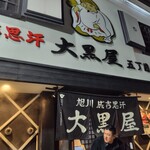 成吉思汗 大黒屋 - お店