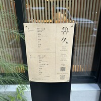 銀座 鮨 魯久 - 