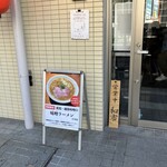 背脂煮干中華そば 和市 大崎店 - 