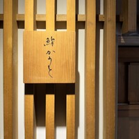 鮨 かうと - 