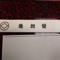 博多料亭 稚加榮 - 