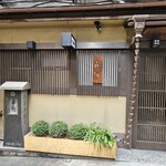 浪速割烹 㐂川 - 