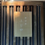 御料理 ふじ田 - 