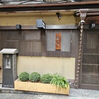 浪速割烹 㐂川 - 