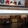 肉の佐藤 小田急相模原店