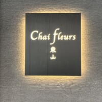 シェ フルール東山 - 