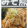 北海道らーめん みそ熊 市原五井店