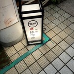 新宿 鮨 はつめ - 