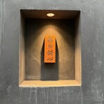 恵比寿 鮨 謙心 - 看板！